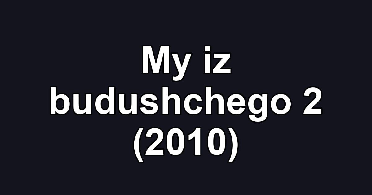 My iz budushchego 2 (2010)