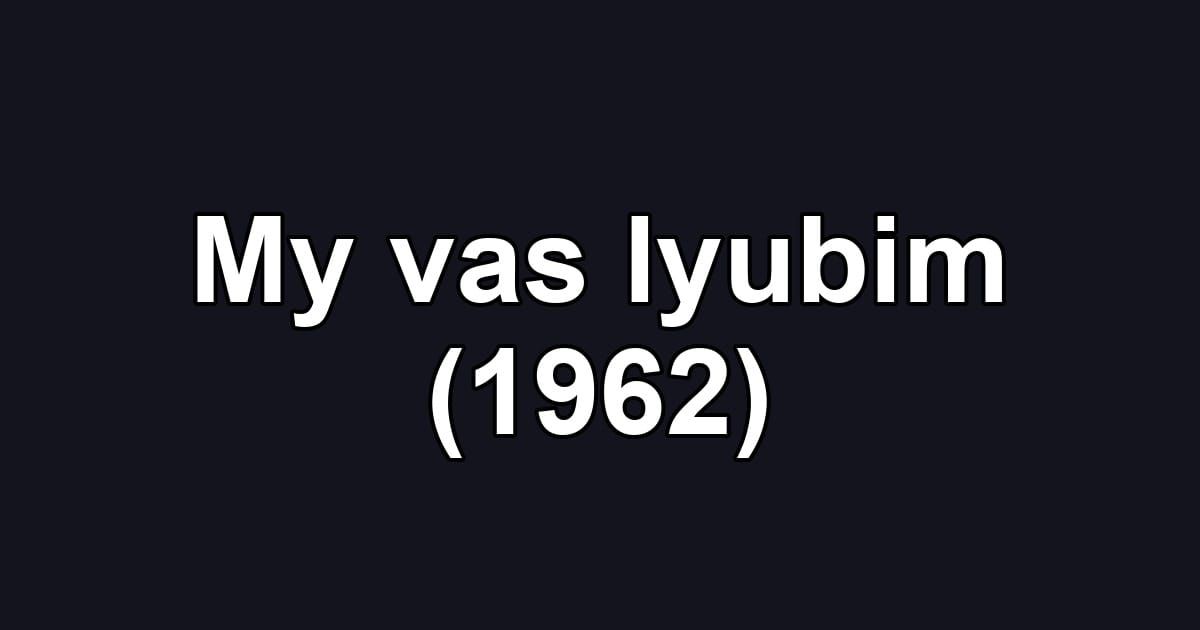 My vas lyubim (1962)