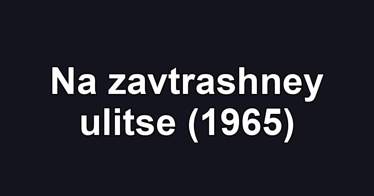 Na zavtrashney ulitse (1965)