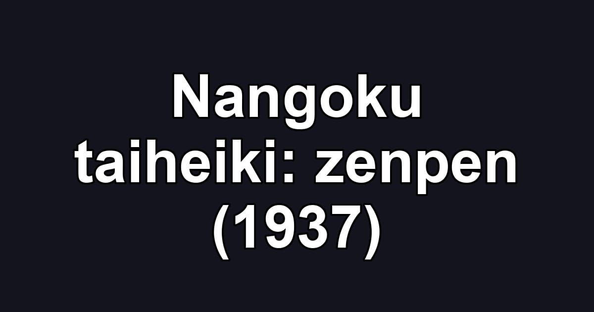 Nangoku taiheiki: zenpen (1937)