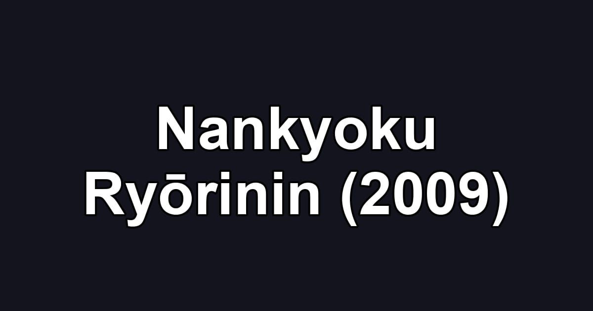 Nankyoku Ryōrinin (2009)