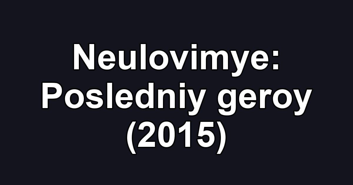 Neulovimye: Posledniy geroy (2015)