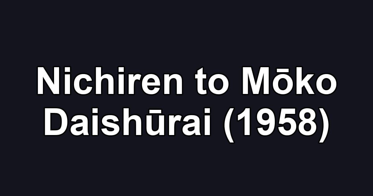 Nichiren to Mōko Daishūrai (1958)