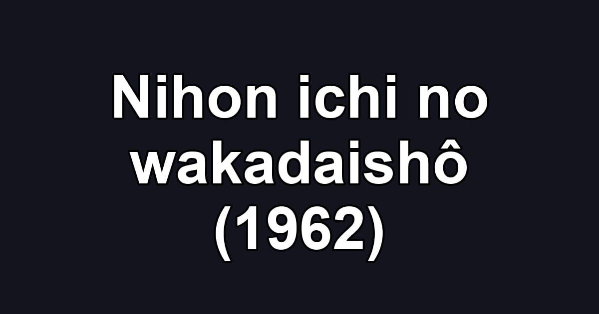 Nihon ichi no wakadaishô (1962)