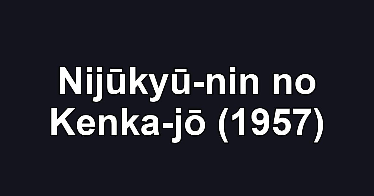 Nijūkyū-nin no Kenka-jō (1957)