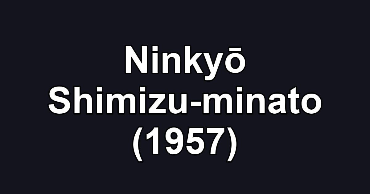 Ninkyō Shimizu-minato (1957)