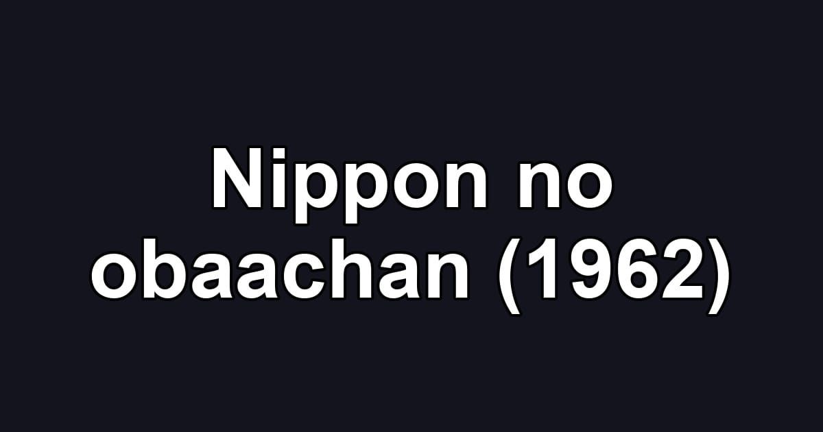 Nippon no obaachan (1962)