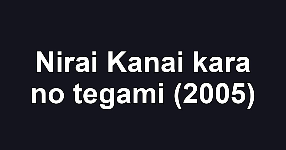 Nirai Kanai kara no tegami (2005)