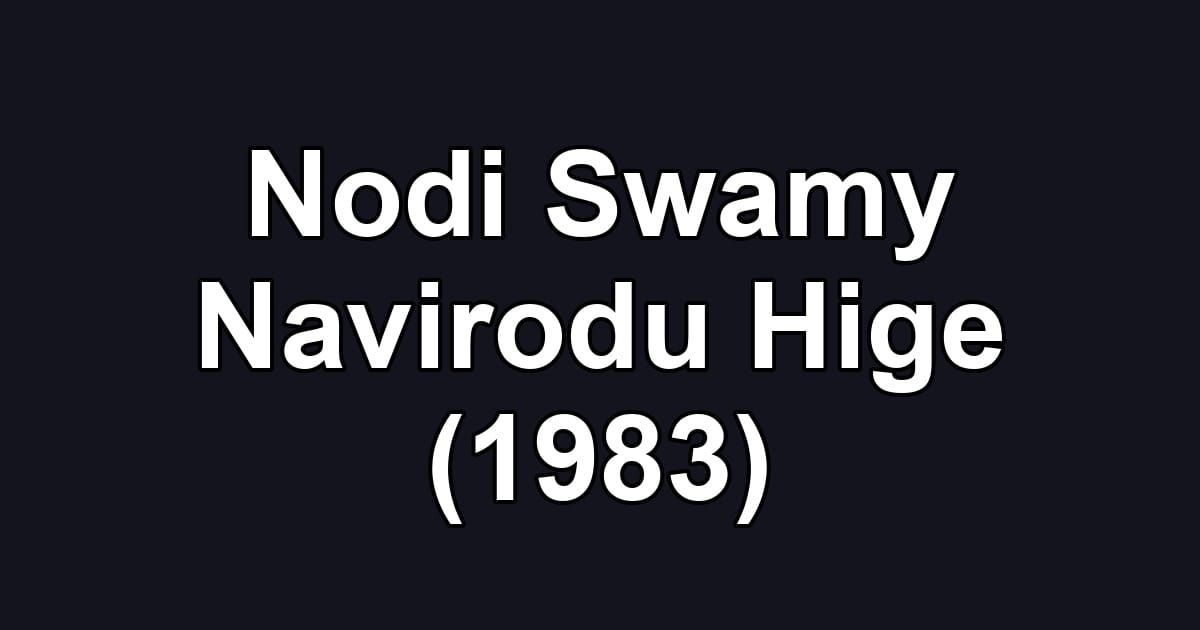 Nodi Swamy Navirodu Hige (1983)