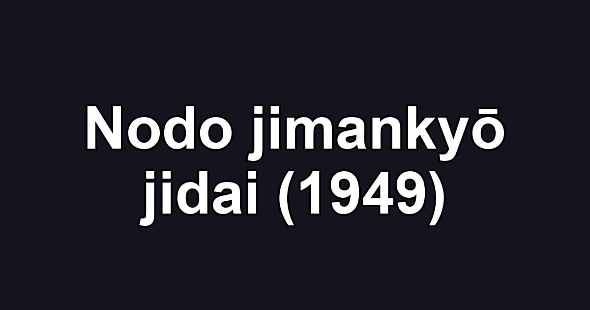 Nodo jimankyō jidai (1949)