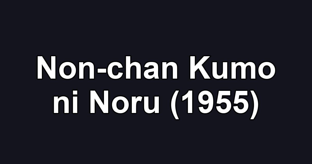 Non-chan Kumo ni Noru (1955)