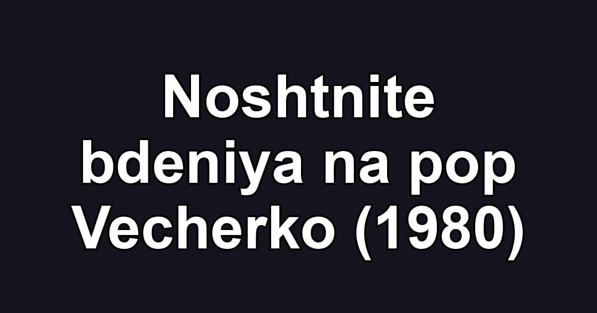 Noshtnite bdeniya na pop Vecherko (1980)