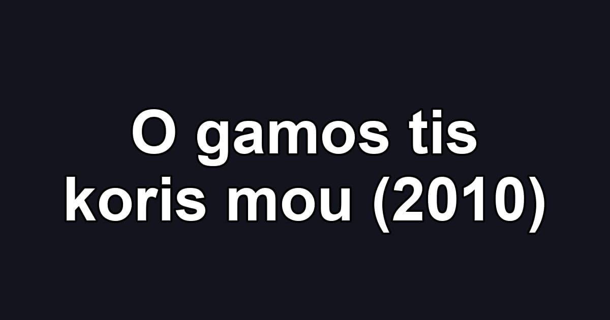 O gamos tis koris mou (2010)