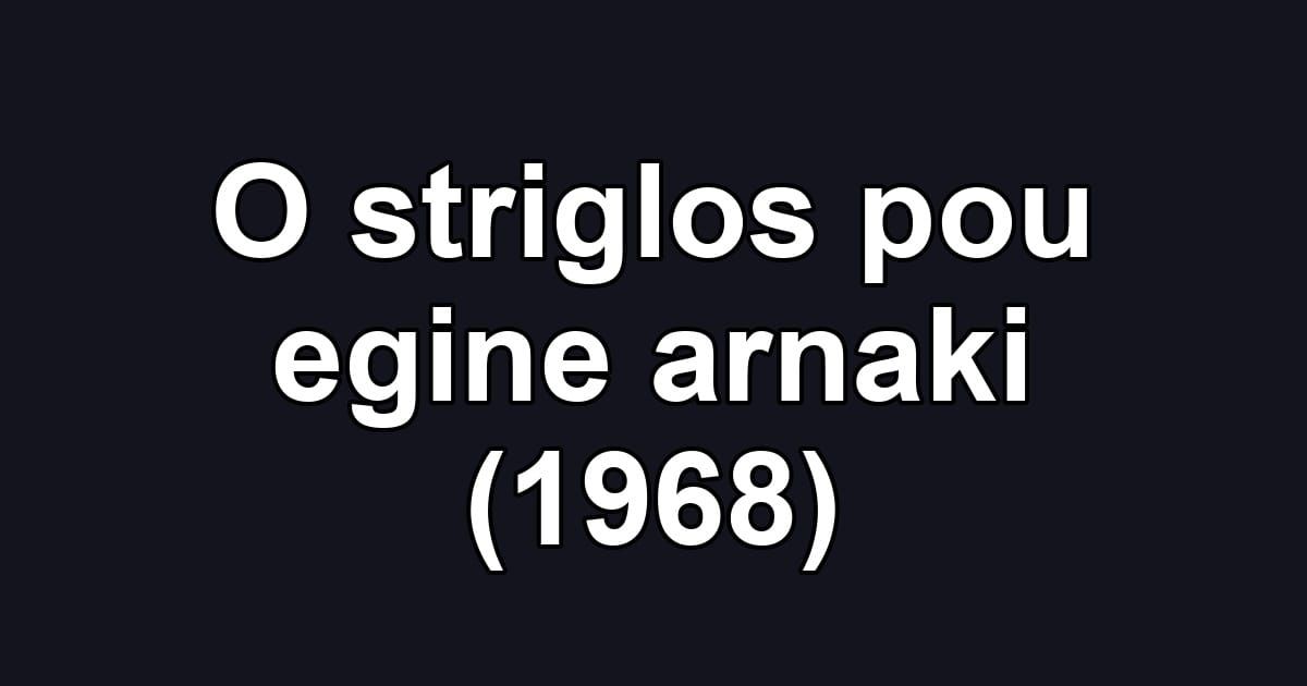 O striglos pou egine arnaki (1968)