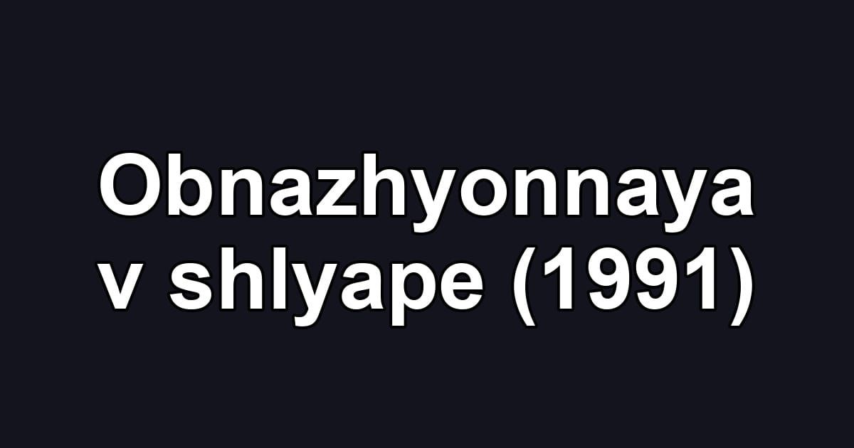 Obnazhyonnaya v shlyape (1991)