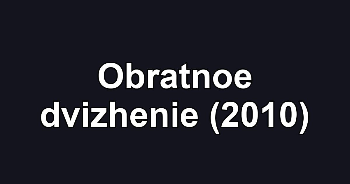 Obratnoe dvizhenie (2010)
