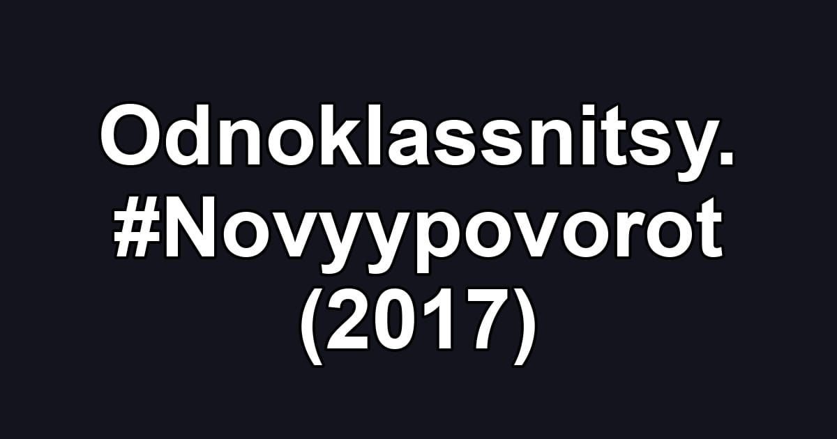 Odnoklassnitsy. #Novyypovorot (2017)