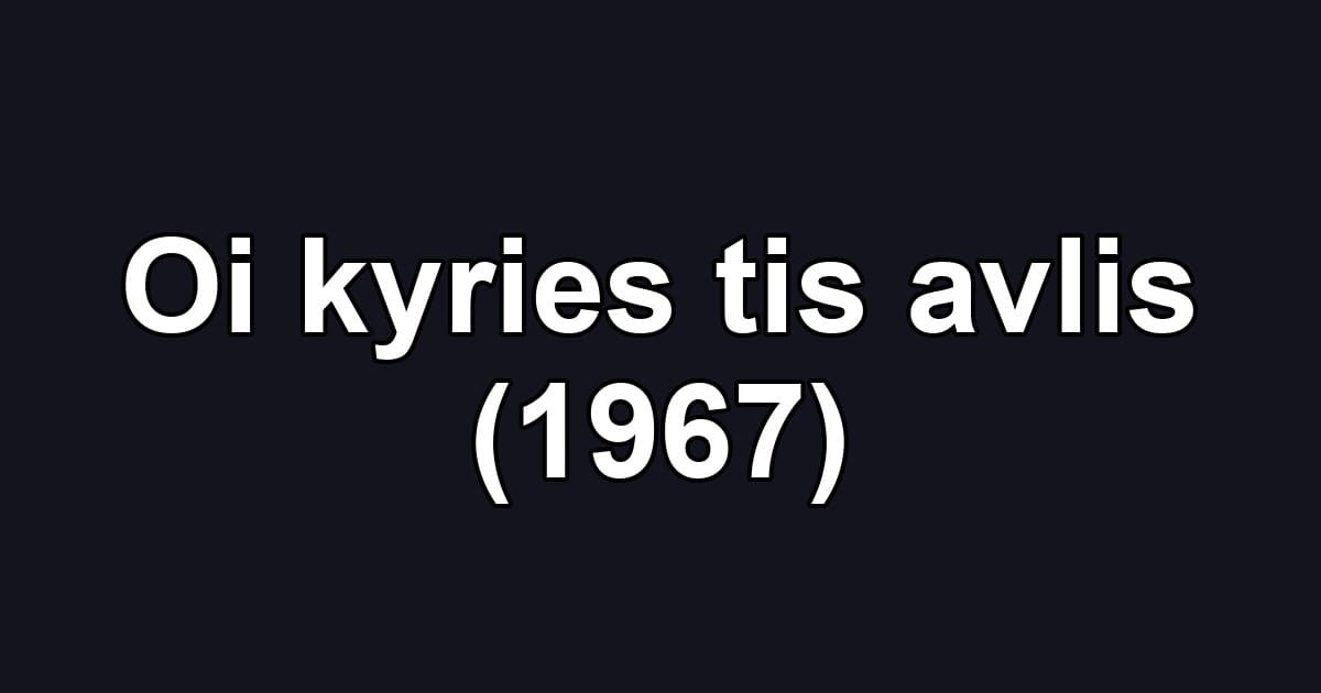 Oi kyries tis avlis (1967)