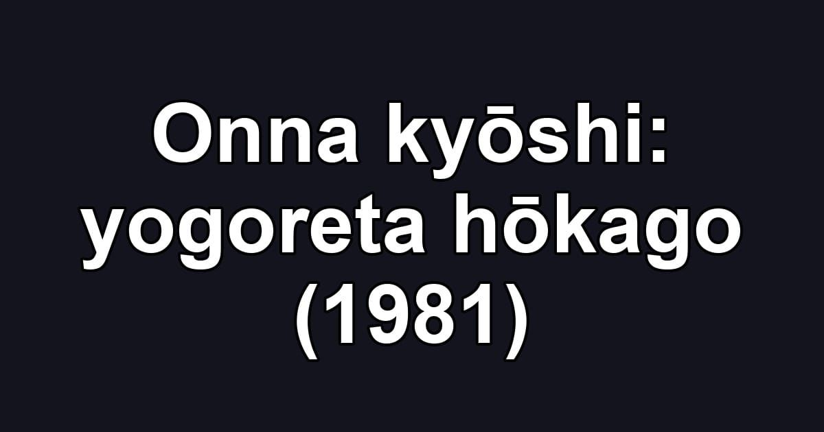 Onna kyōshi: yogoreta hōkago (1981)