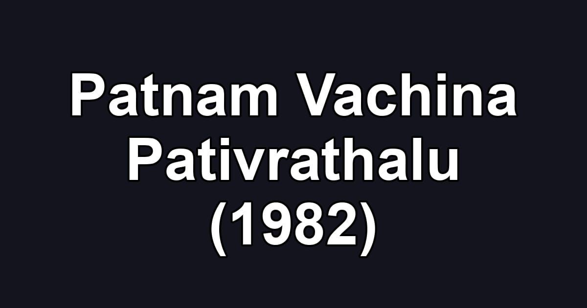 Patnam Vachina Pativrathalu (1982)