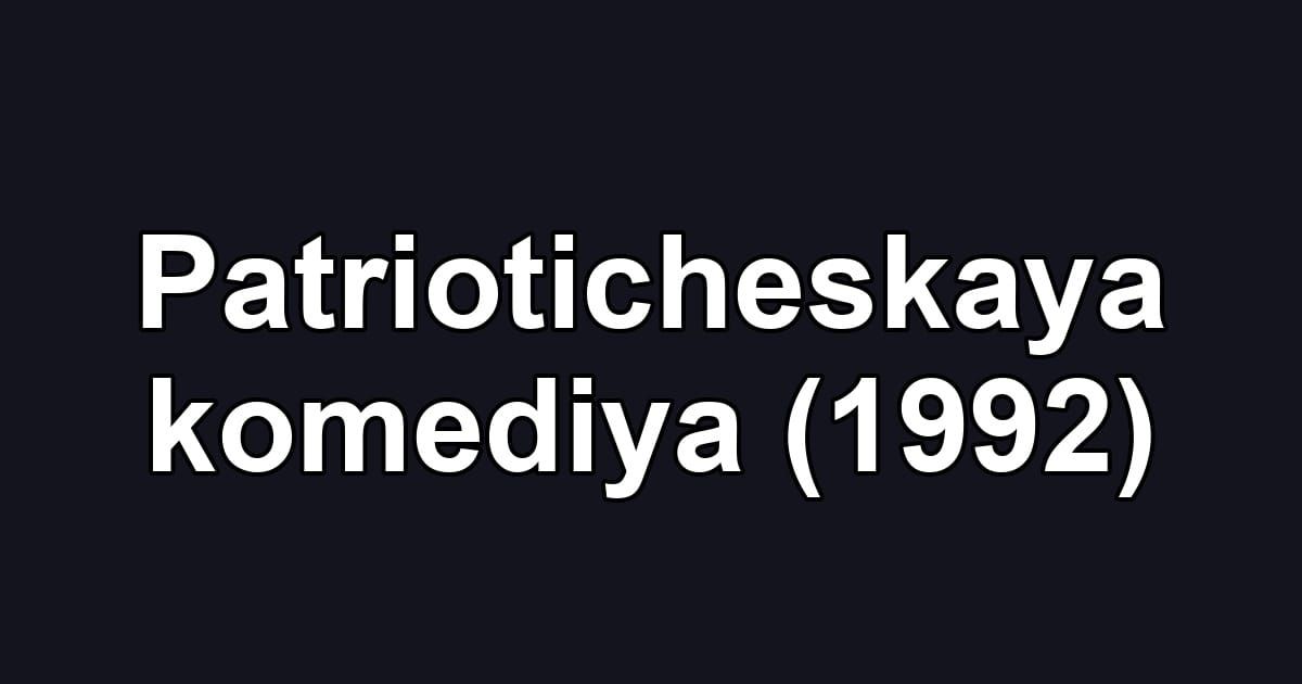 Patrioticheskaya komediya (1992)