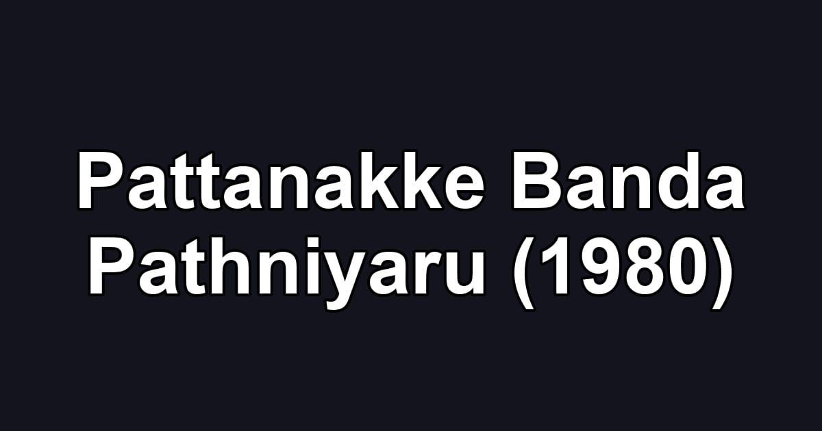 Pattanakke Banda Pathniyaru (1980)