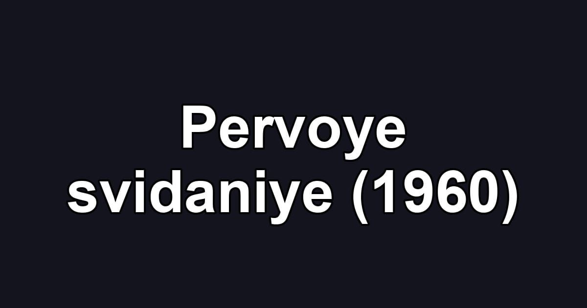 Pervoye svidaniye (1960)
