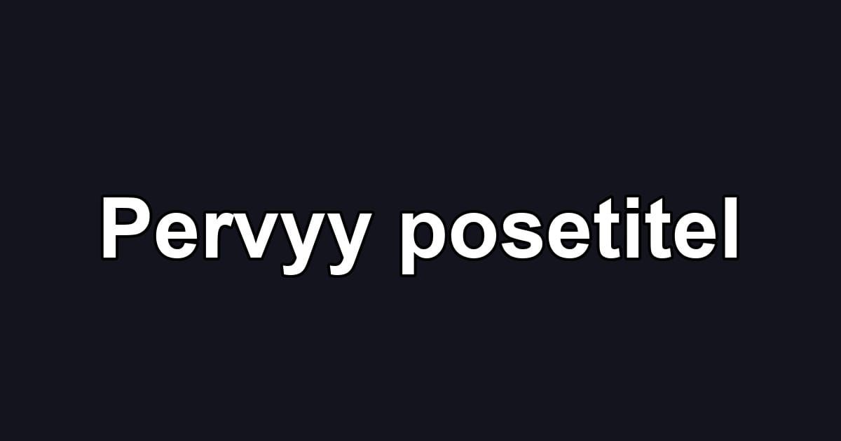 Pervyy posetitel