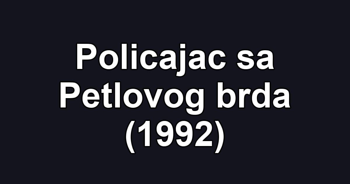Policajac sa Petlovog brda (1992)