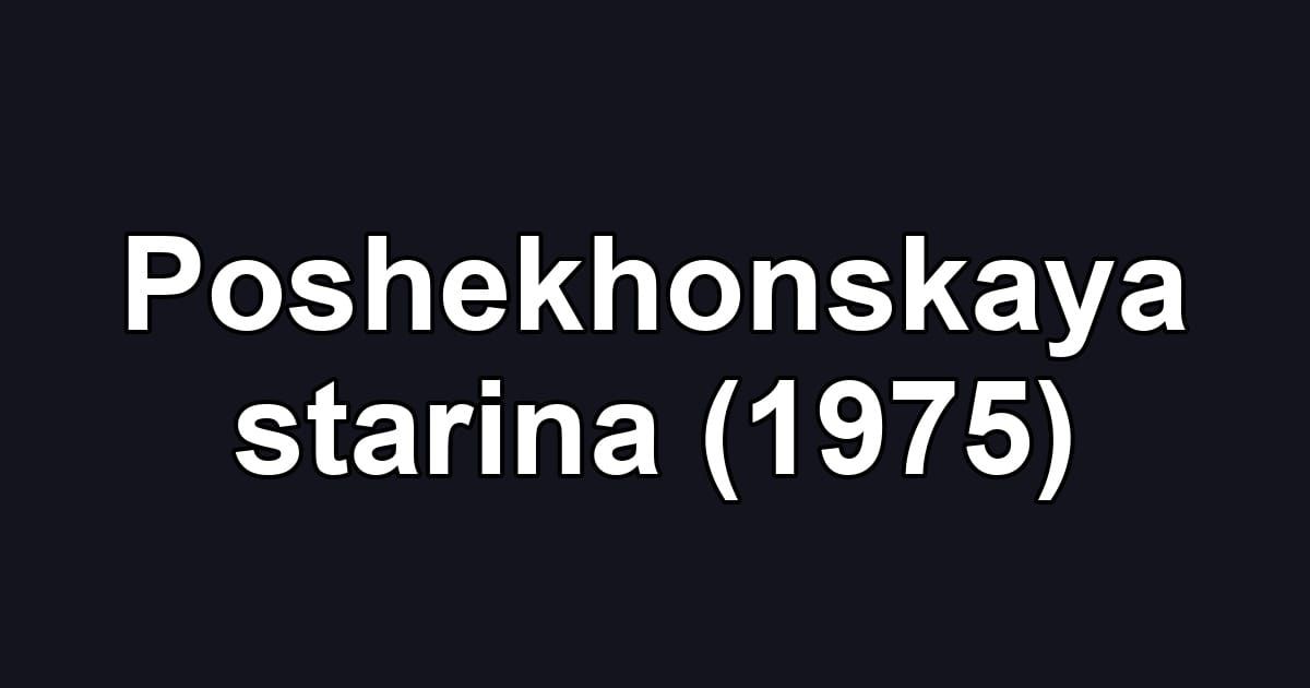 Poshekhonskaya starina (1975)
