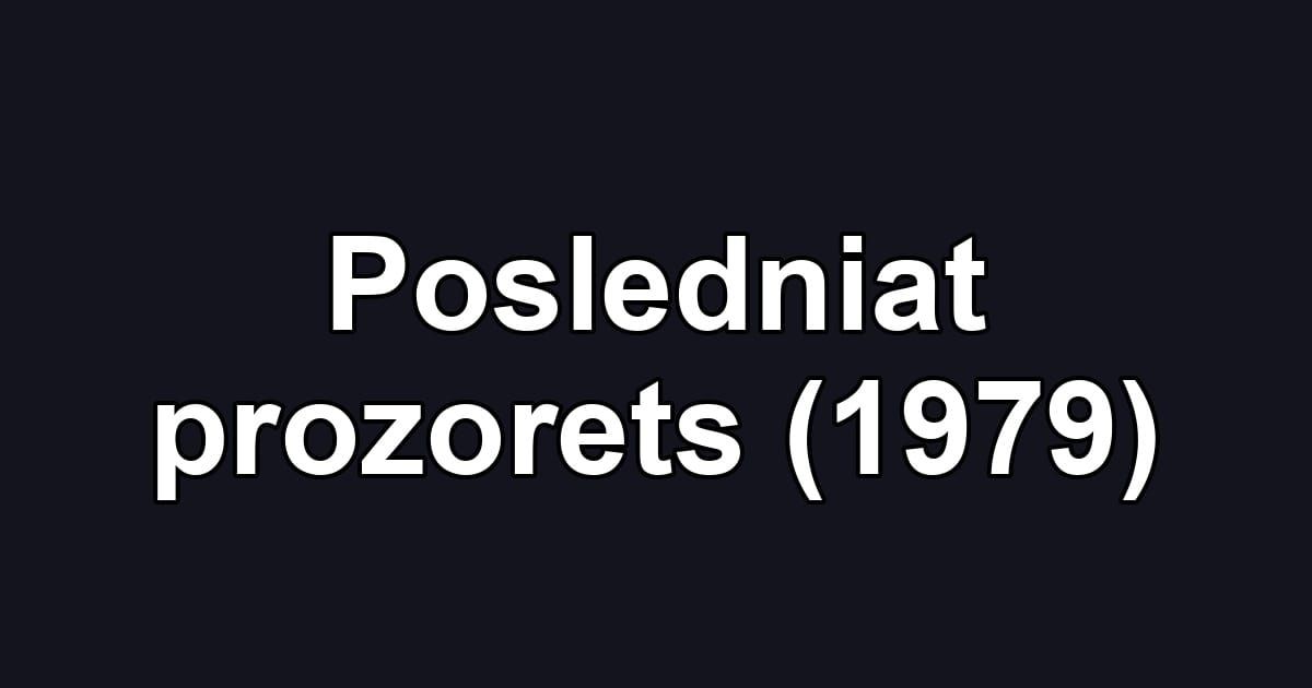 Posledniat prozorets (1979)