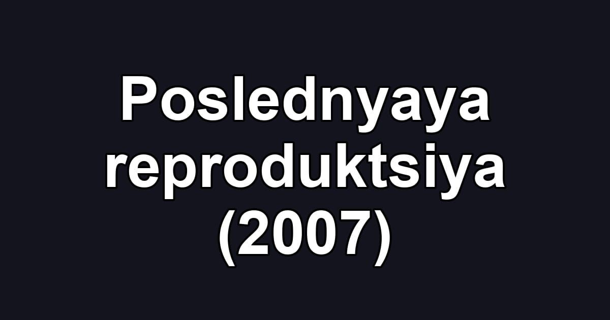Poslednyaya reproduktsiya (2007)