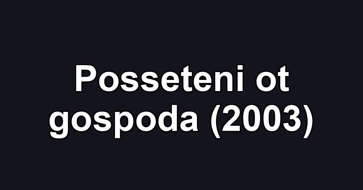 Posseteni ot gospoda (2003)