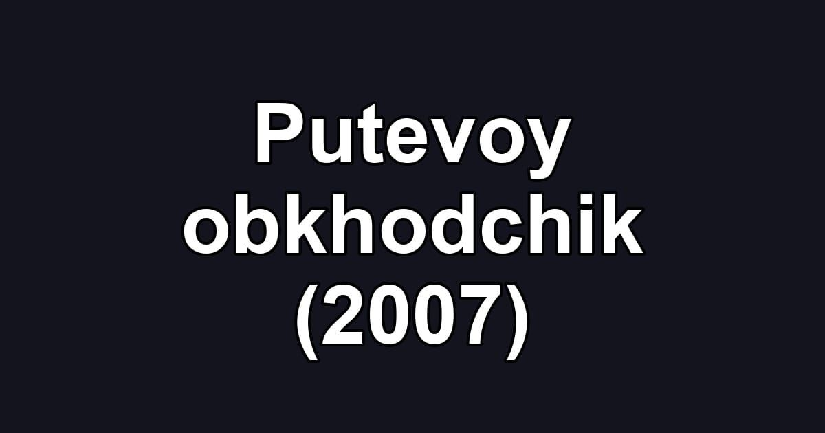 Putevoy obkhodchik (2007)