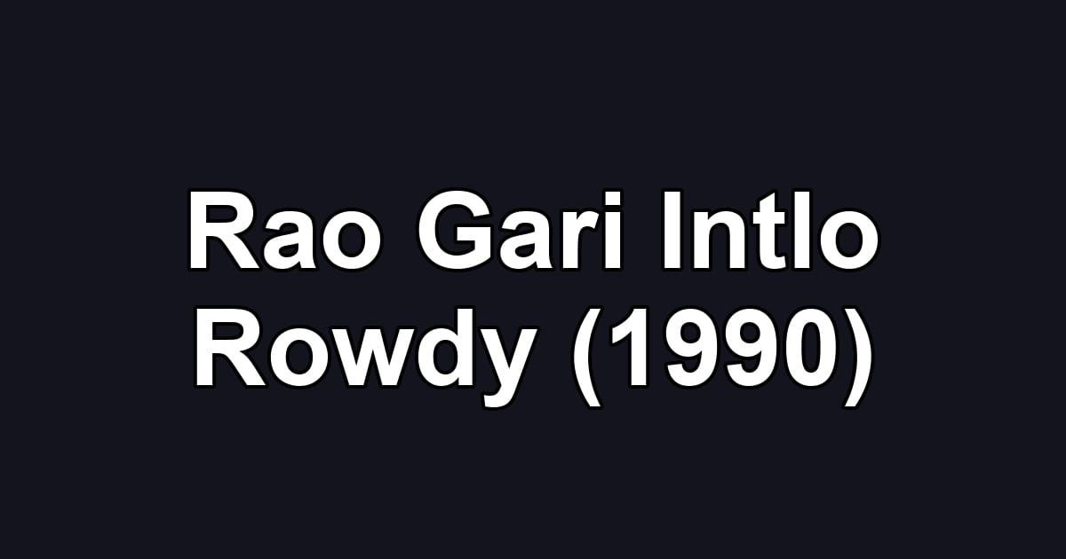 Rao Gari Intlo Rowdy (1990)