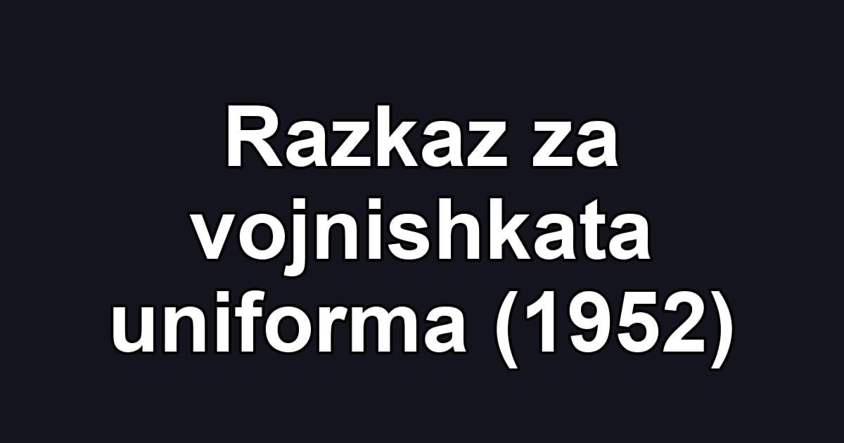 Razkaz za vojnishkata uniforma (1952)