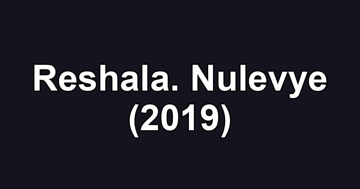 Reshala. Nulevye (2019)