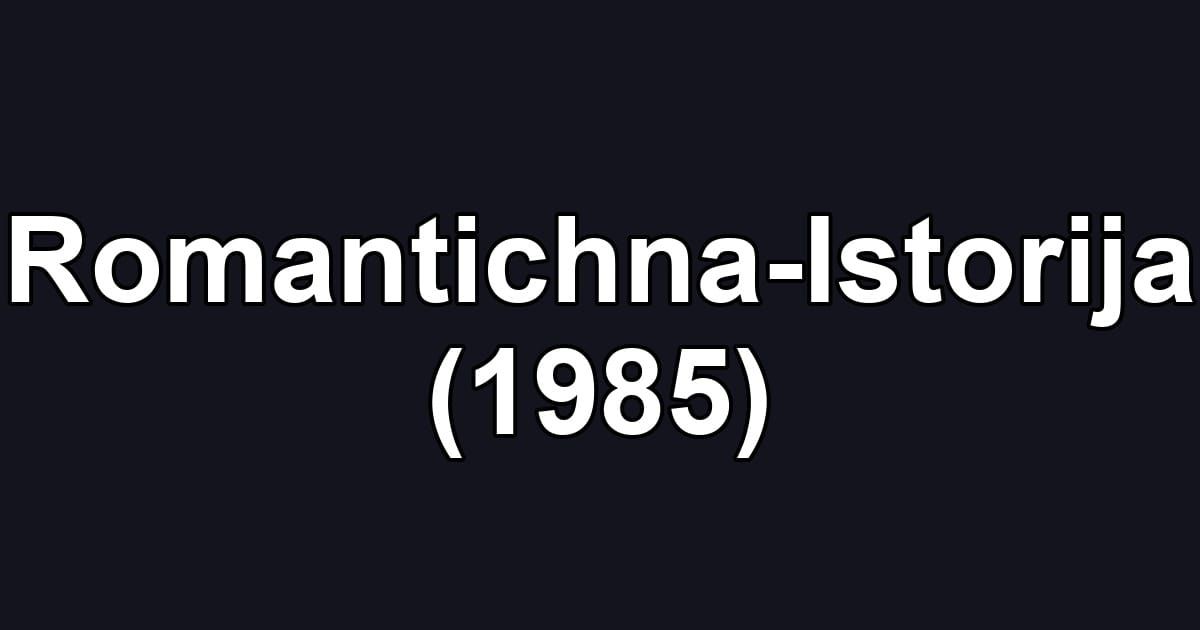 Romantichna-Istorija (1985)