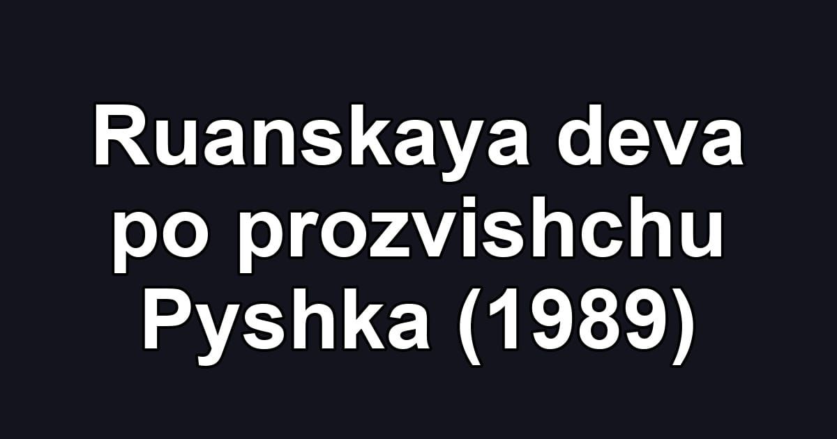 Ruanskaya deva po prozvishchu Pyshka (1989)
