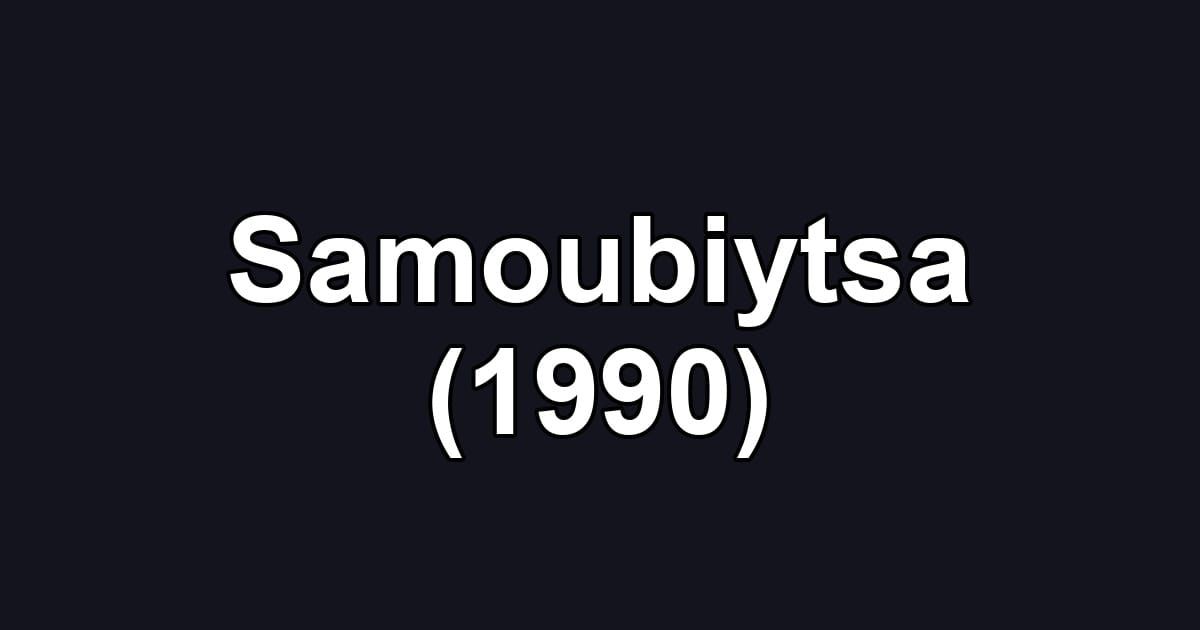 Samoubiytsa (1990)