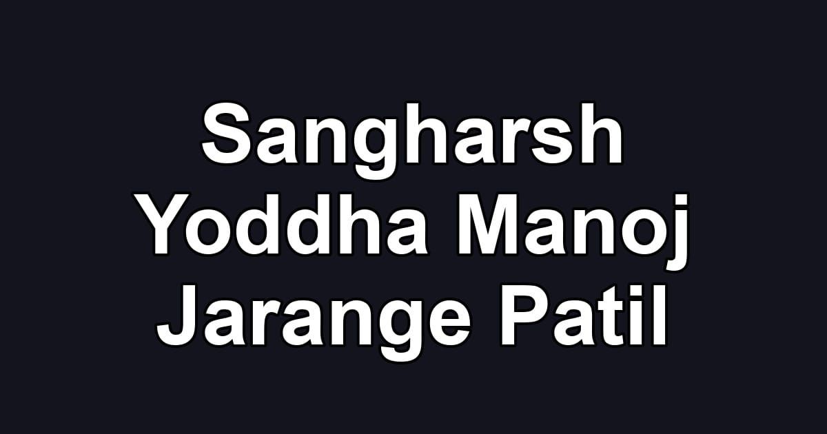 Sangharsh Yoddha Manoj Jarange Patil
