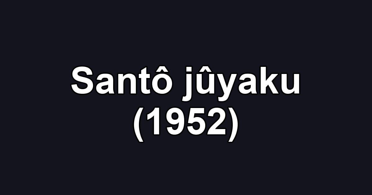 Santô jûyaku (1952)