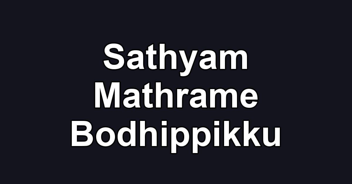 Sathyam Mathrame Bodhippikku