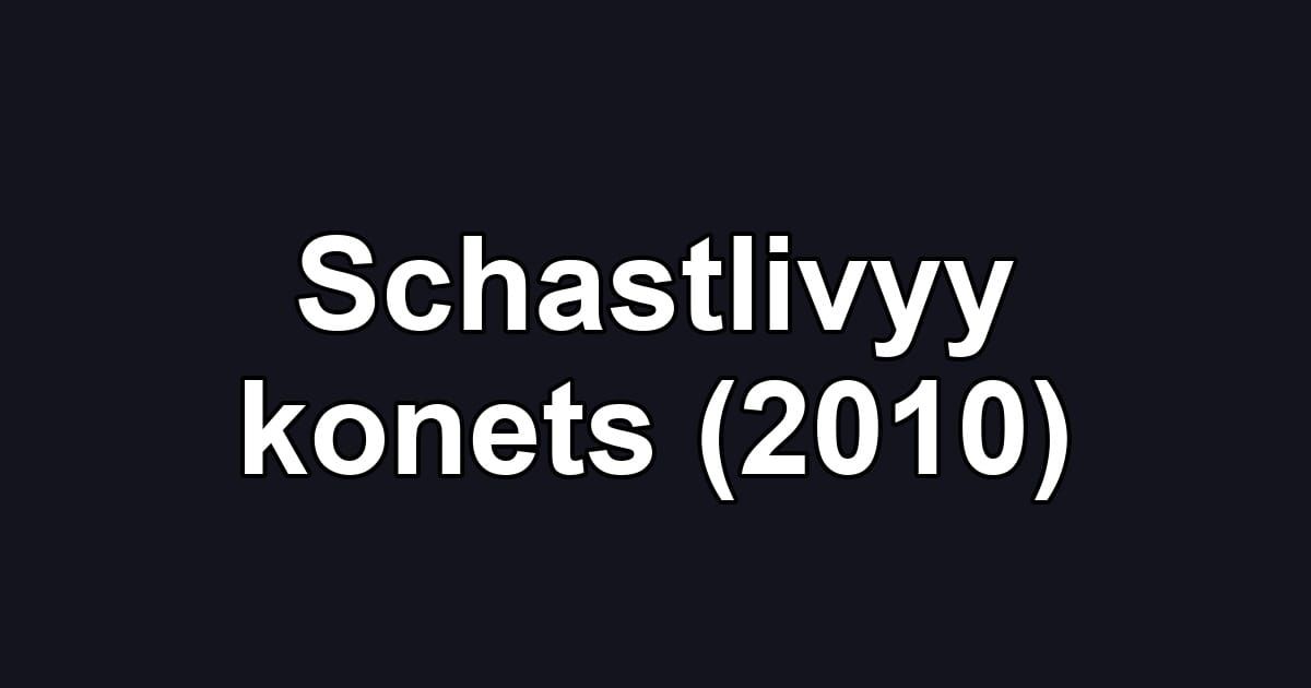 Schastlivyy konets (2010)