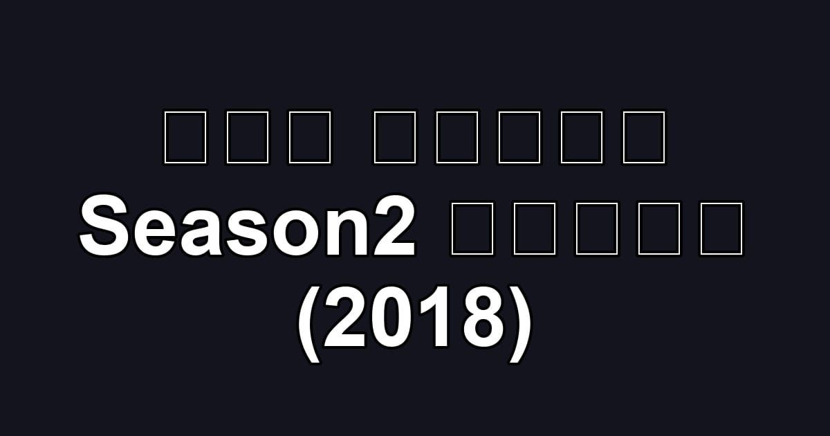 劇場版 進撃の巨人 Season2 覚醒の咆哮 (2018)