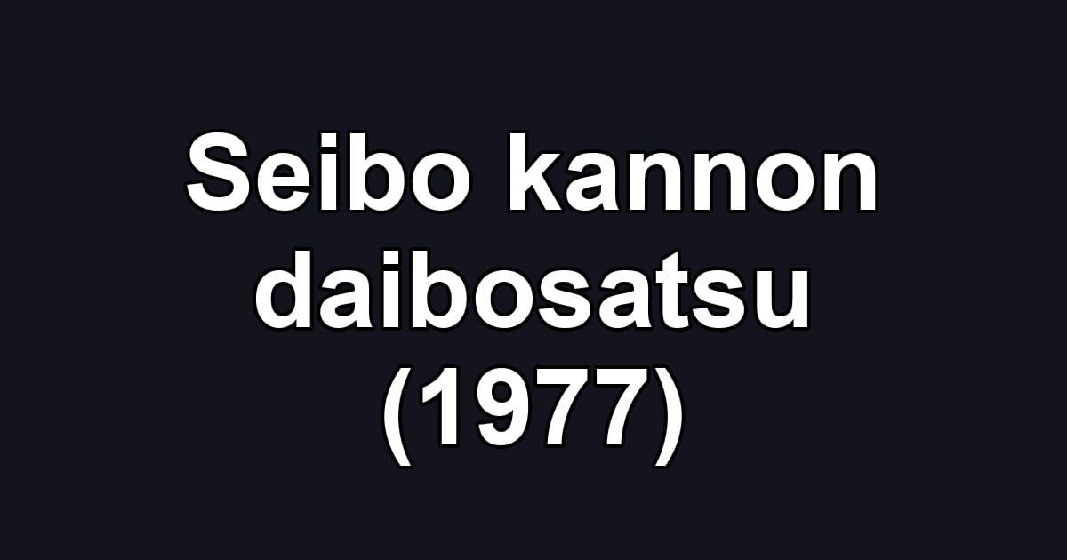 Seibo kannon daibosatsu (1977)
