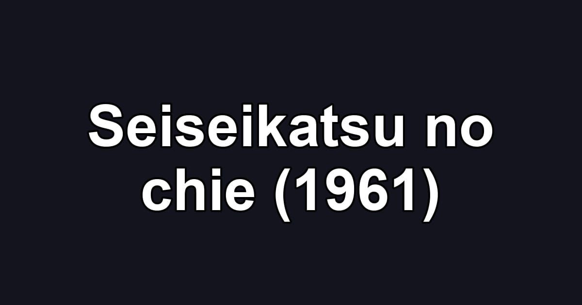Seiseikatsu no chie (1961)