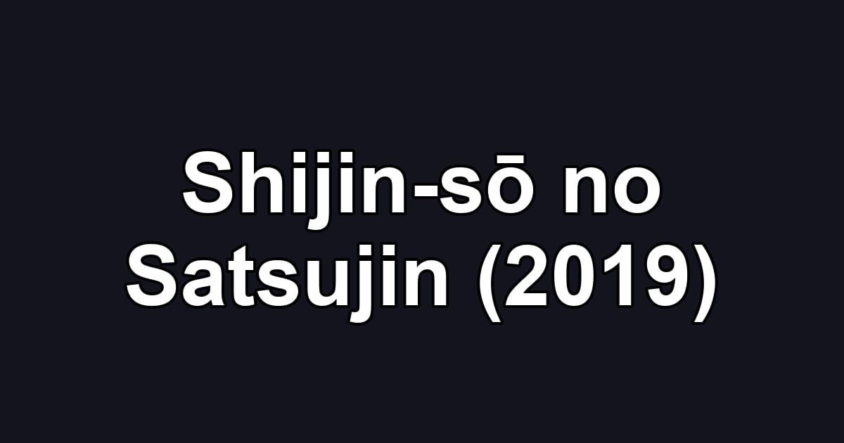Shijin-sō no Satsujin (2019)