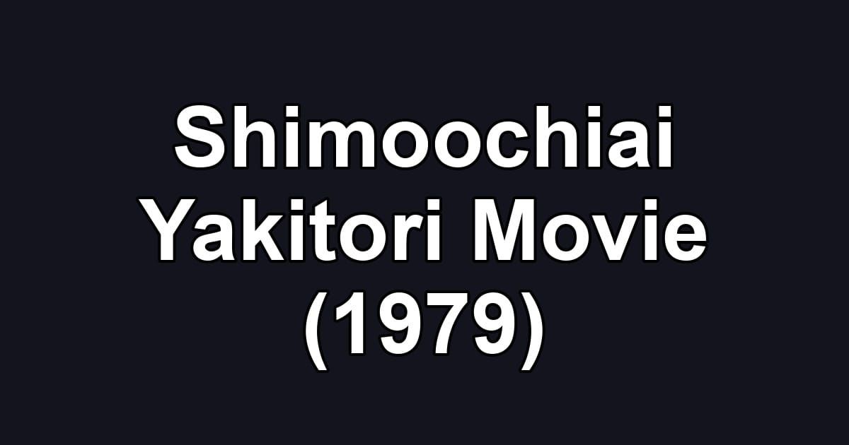 Shimoochiai Yakitori Movie (1979)