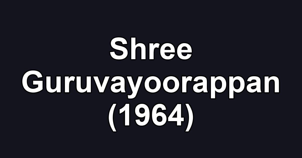 Shree Guruvayoorappan (1964)
